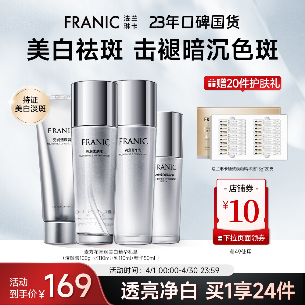 法兰琳卡亮润美白淡斑护肤品套装礼盒保湿提亮补水出游季 【清爽美白套】洁水乳精华