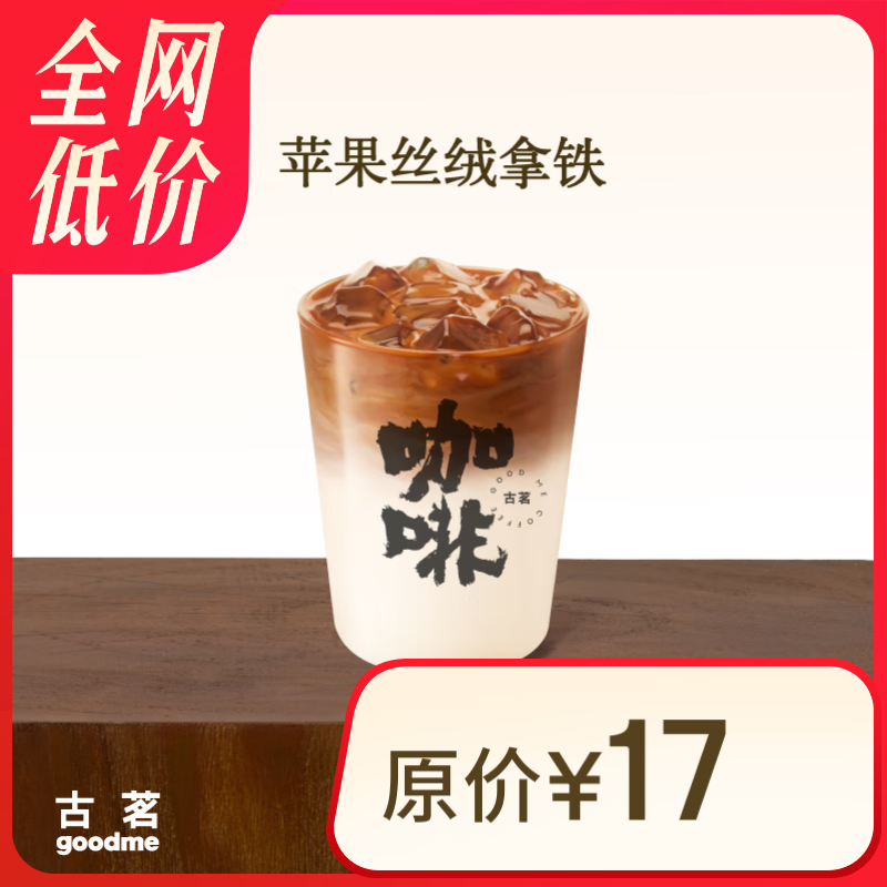 古茗 苹果丝绒拿铁
