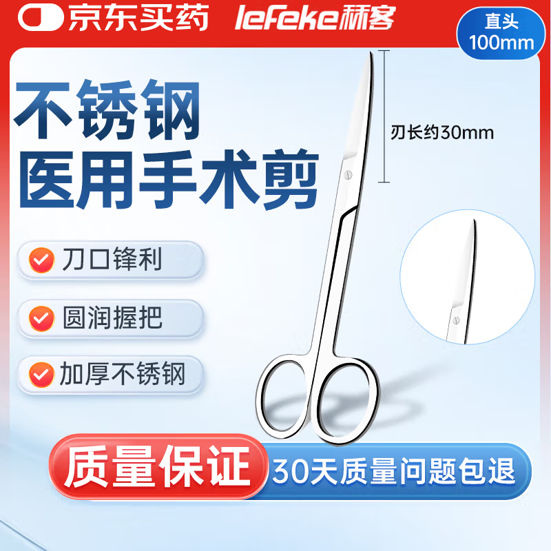 秝客医用手术剪刀不锈钢手术剪实验室剪造口手术拆线剪刀直尖头100mm