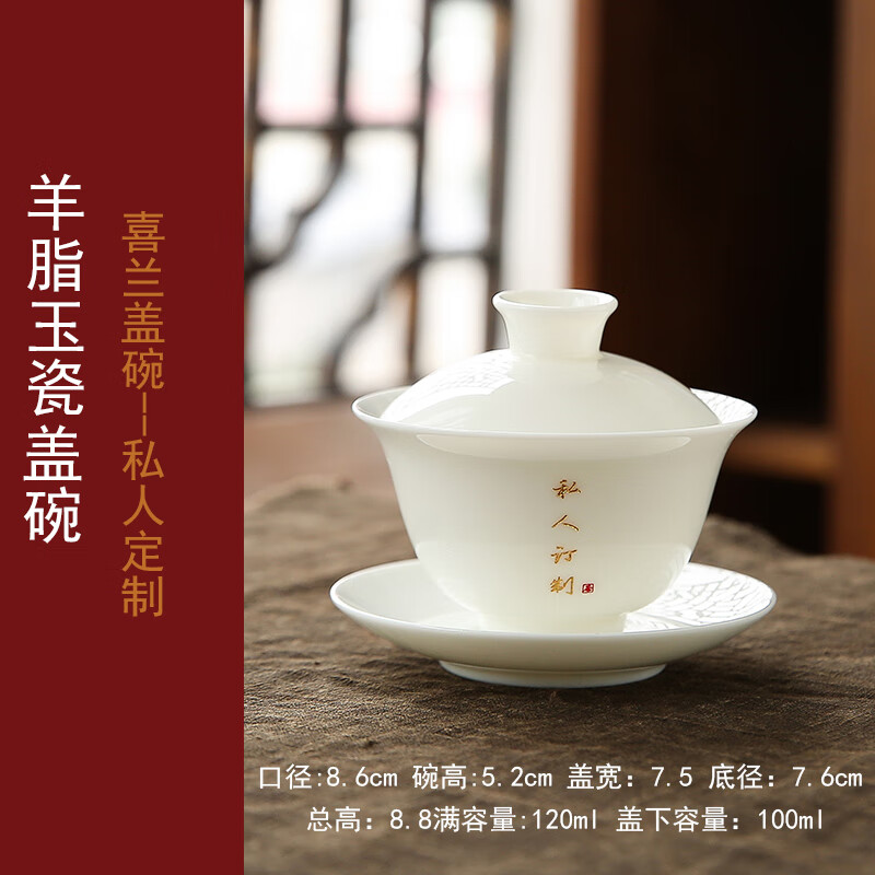 点匠羊脂玉白瓷三才盖碗陶瓷功夫茶具单个泡茶杯写字刻字雕刻logo定制 喜兰盖碗定制