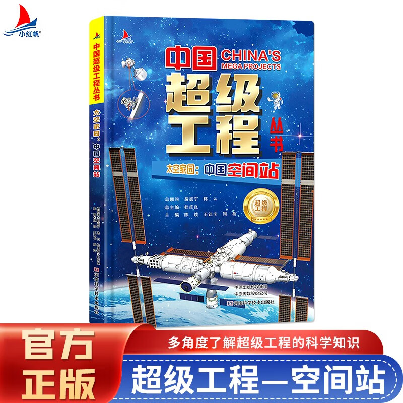 中国超级工程丛书《太空家园：中国空间站》儿童科普百科绘本 | 专为 6-12 岁小学生打造的课外读物 | 揭秘太空家园建造背后的科学智慧与中国力量