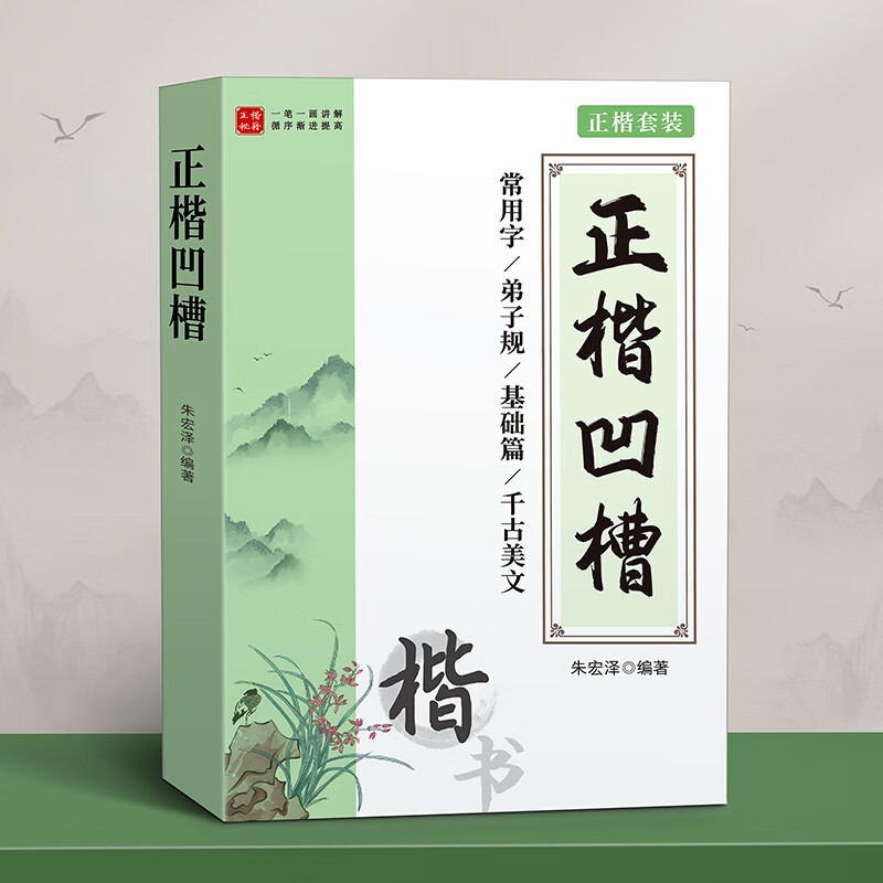 汉状元正楷字帖成年凹槽练字帖成人楷书入门速成钢笔练字礼包款高中硬笔书法练字本初中生楷体初学者写字 【基础款-正楷4本】+2笔杆2握20笔芯