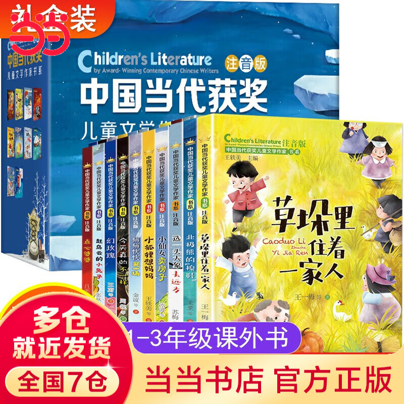 中国当代获奖文学作家 全10册 盒装 注音版 6-12岁孩子性格成长故事书 经典书目名家名作 小学生一二三课外阅读书籍 选一头大象去远方 草垛里住着一家人
