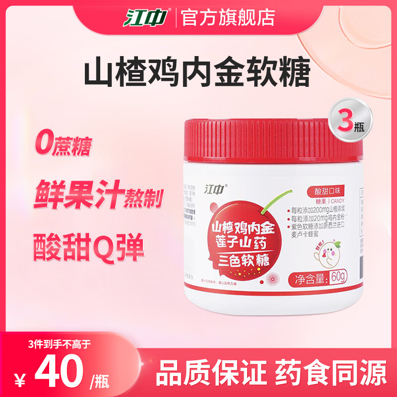 江中山楂鸡内金软糖 包含山药乌梅莲子 无蔗糖 健脾开胃 酸甜可口 山楂鸡内金软糖 60g*3 瓶