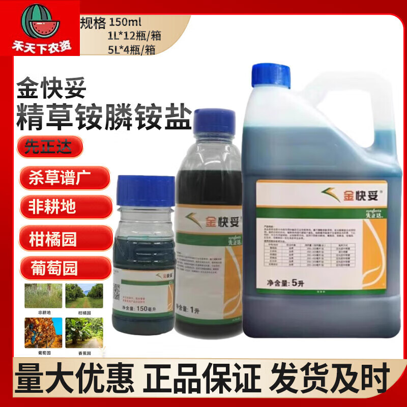 先正達(dá)金快妥10%精草銨膦草胺磷小飛蓬牛筋草茶園果園除草劑農(nóng)藥 1L 單瓶