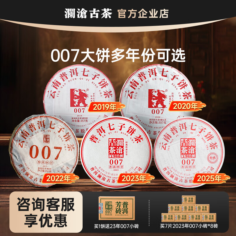 瀾滄古茶007大餅5年份選 普洱生茶大餅云南七子餅茶葉357g生普 2025年007大餅(新品)