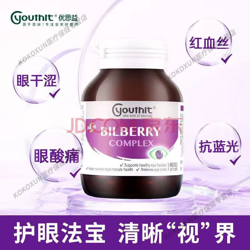 YOUTHITYouthit优思益澳洲原装进口越橘蓝莓bilberry户眼复合叶黄素护眼 1瓶装