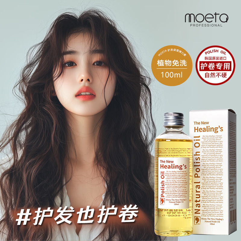 MOETA进口弹力素女卷发专用护卷烫发后保湿护理定型防毛躁啫喱精华素 精油弹力素