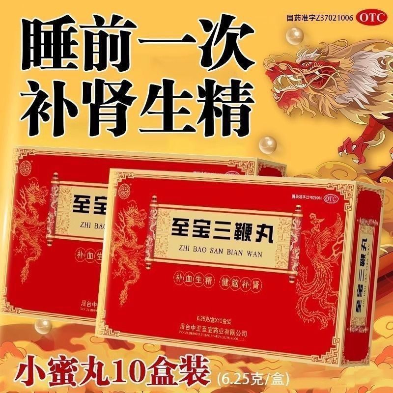 [中亚牌] 至宝三鞭丸 6.25g*10丸/盒 补血生精健脑补肾 体质虚弱 腰背酸痛 头晕 心悸健忘 5盒装