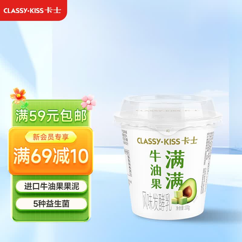 卡士（CLASSY.KISS）【全程冷链】满满牛油果风味发酵乳100g*6杯 低温酸奶 风味发酵乳