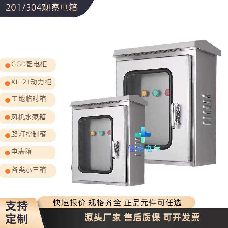 語(yǔ)森憶各類室外防雨型201/304不銹鋼可觀察配電箱柜 聯(lián)系客服定制配置可定制