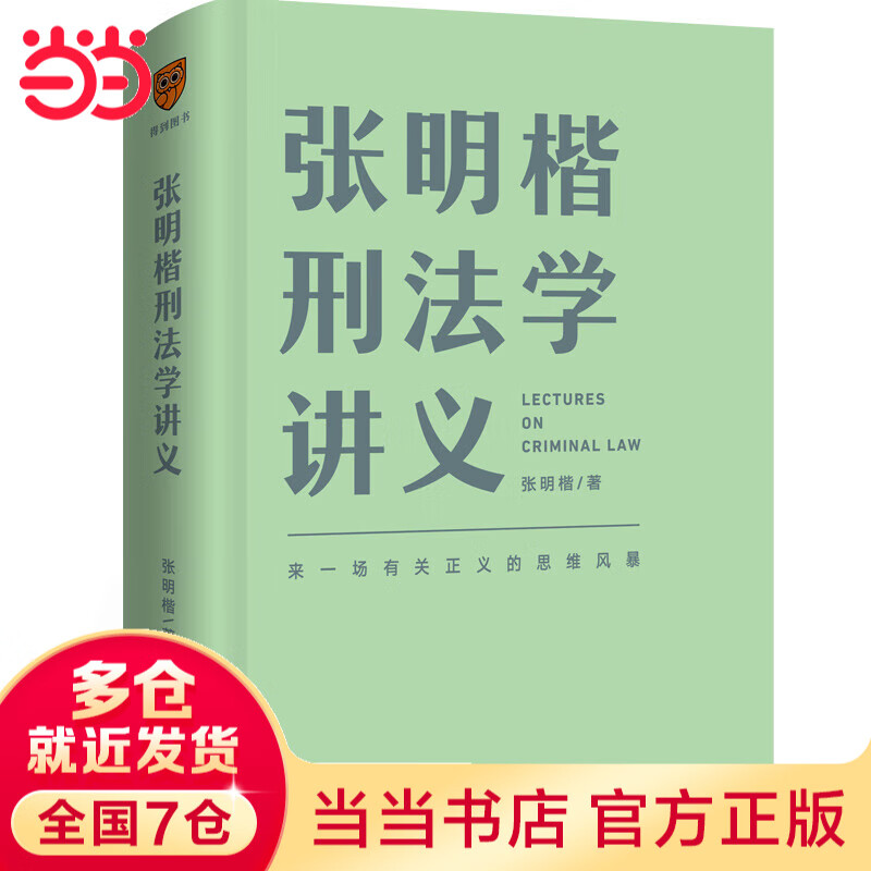 【当当包邮】张明楷刑法学讲义 来一场有关正义的思维法律刑法修正案十一书籍 刑法学第五版教程教材 刑法的私塾 罗辑思维 正版书籍