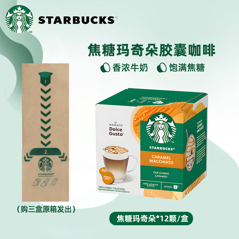 星巴克（Starbucks）多趣酷思胶囊咖啡Dolce Gusto意式黑咖啡拿铁卡布奇诺美式12粒装 焦糖玛奇朵127.8g/盒 26.7