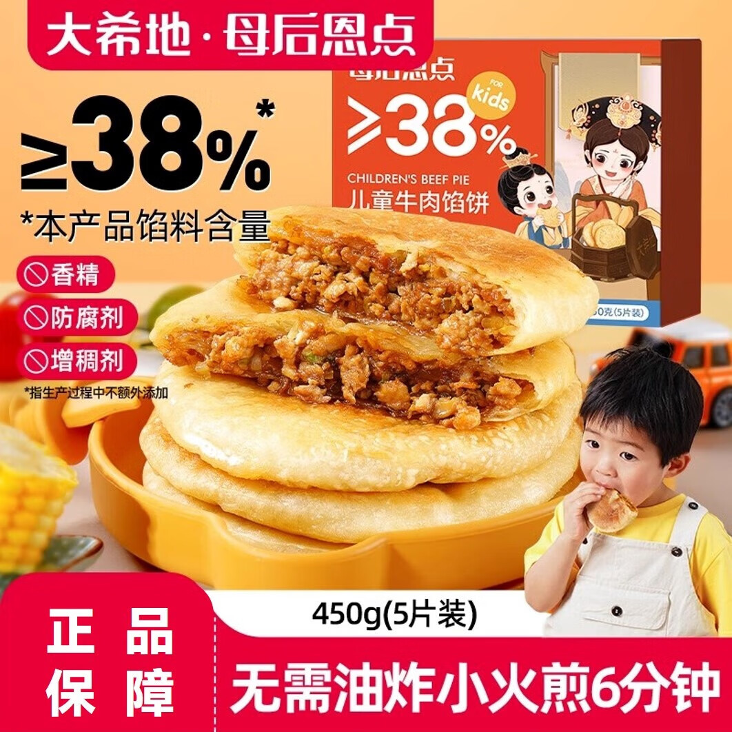 大希地大希地母后恩点牛肉馅饼儿童早餐半成品牛肉饼营养手抓饼煎饼食品 母后恩点 儿童牛肉馅饼450g*4