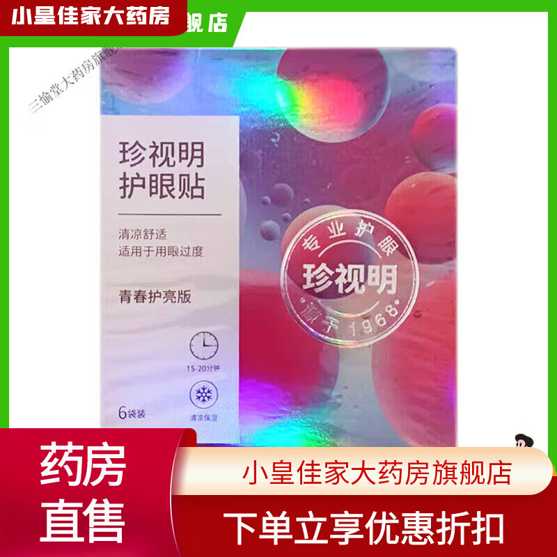 珍視明護(hù)眼貼緩解用眼過(guò)度疲勞 五盒裝(新包裝)