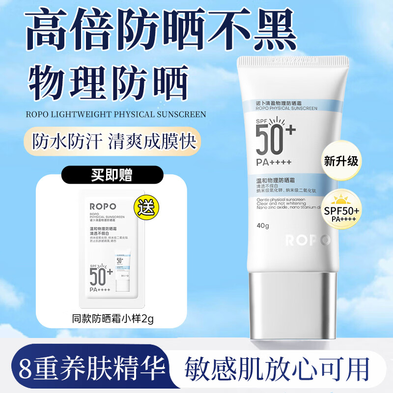 ROPO诺卜防晒霜乳全身面部物理高倍防晒隔离防紫外线旅行出差军训学生 【敏感肌】ROPO物理防晒霜40g