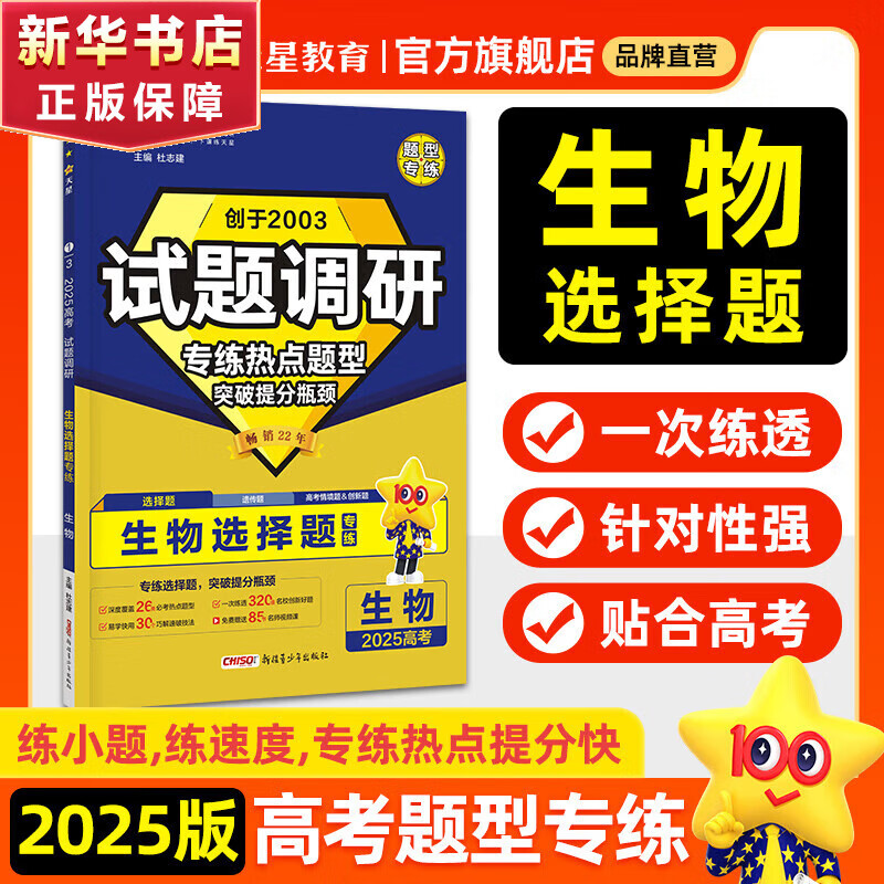 【2025新版 自选】试题调研高考热点题型专练全国卷一卷二卷三卷高三高中总复习选择题专项训练真题资料小题刷题练习册 【生物】选择题