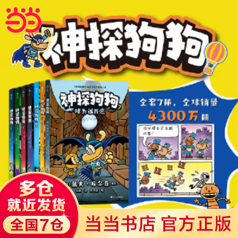 当当正版童书 神探狗狗系列 漫画书全套1-12册 dogman中文版 儿童绘本6-8-9-10-12周岁小学生课外阅读书籍连环画图画书童话故事书睡前读物绘本精装 戴夫·皮尔奇著 神探狗狗1-7套装