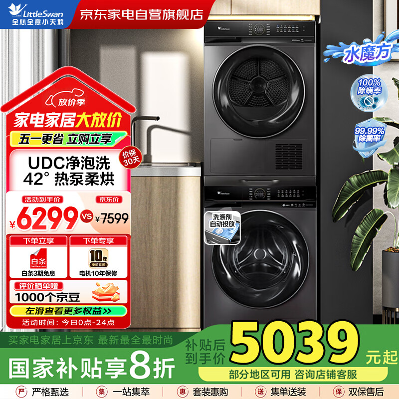 小天鹅（LittleSwan）洗烘套装10公斤滚筒洗衣机+热泵烘干机除菌除螨除毛发水魔方冷水洗TG100VT8M20IT+TH100VH820WT