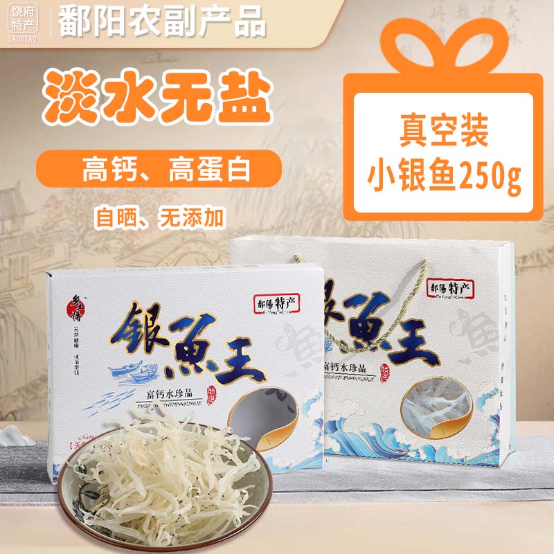 银鱼干特级鄱阳江西正宗湖特产大小鱼王晒干类生鲜淡水鱼生鲜礼盒 4-6cm精品小银鱼250g真空装 京东折扣/优惠券