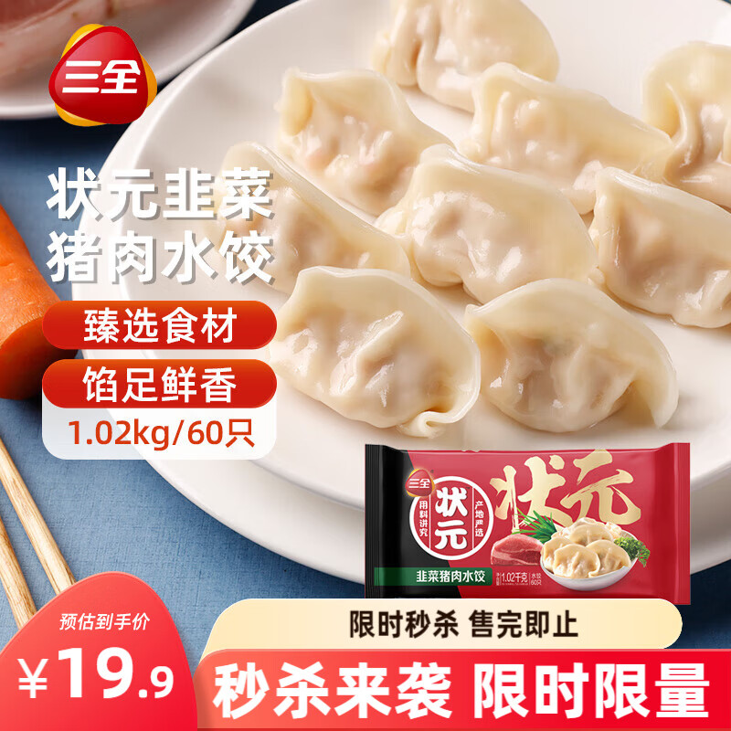 三全 状元水饺 韭菜猪肉口味 1.02kg 60只 早餐 速冻饺子 水饺 家庭装