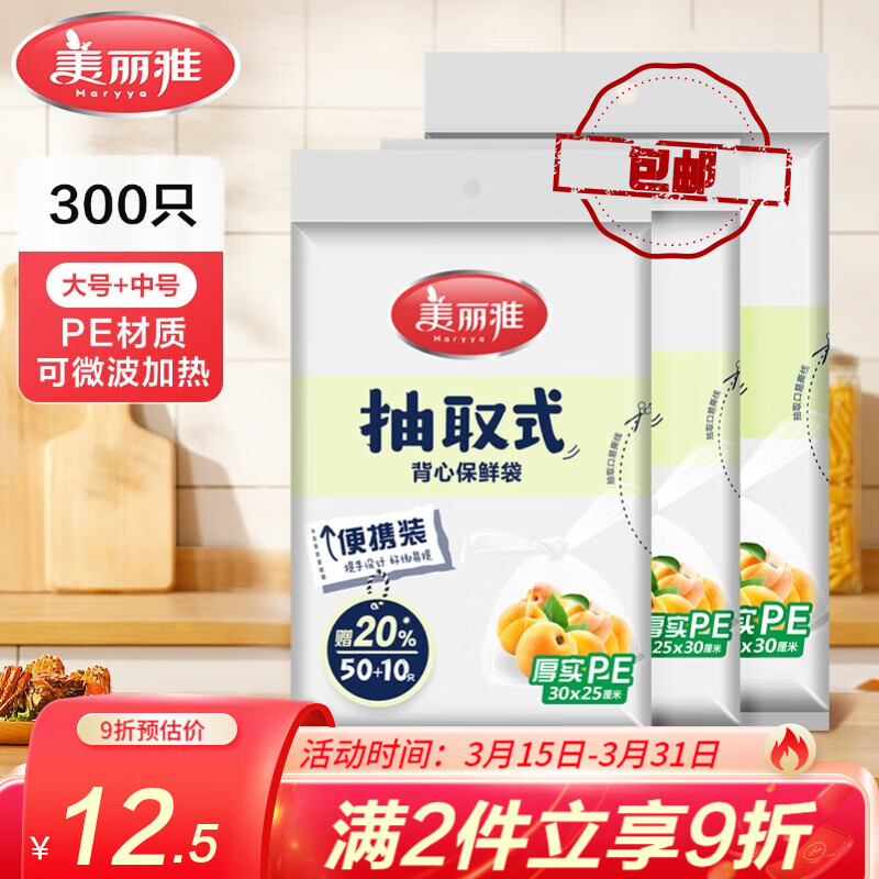 美丽雅 保鲜袋食品级大号 一次性加厚冰箱分装收纳塑料袋可装熟食 【组合装】中号200只+大号100只