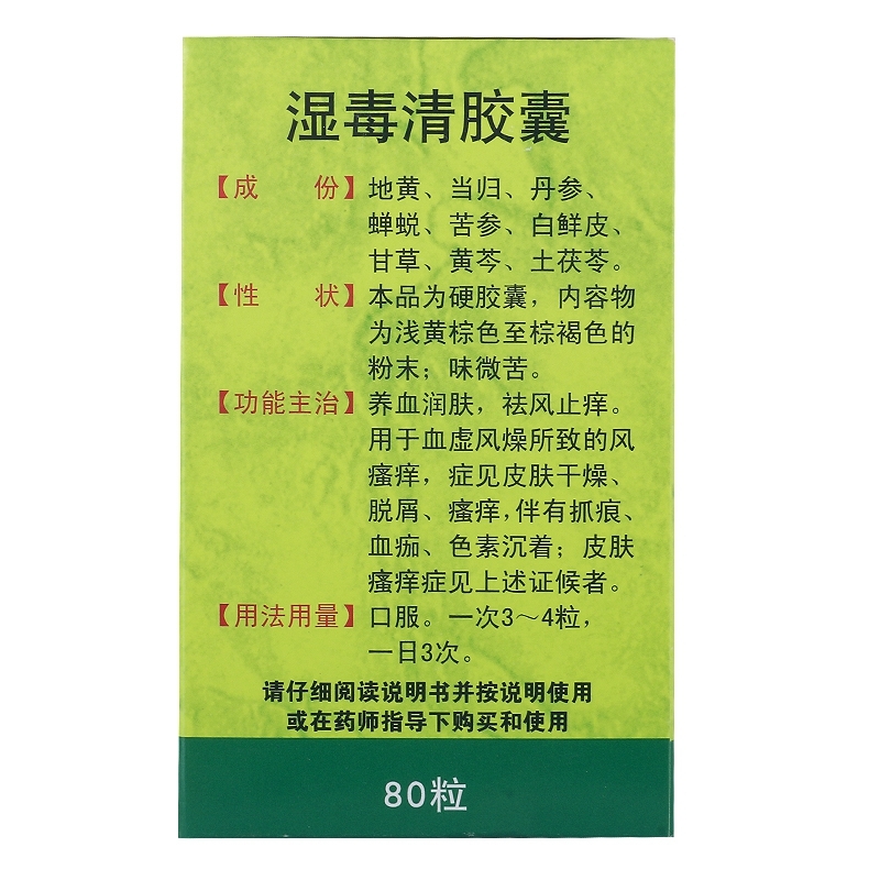 湿毒清胶囊80粒皮肤瘙痒症干燥脱屑色素沉着祛风止痒养血润燥 1盒一周