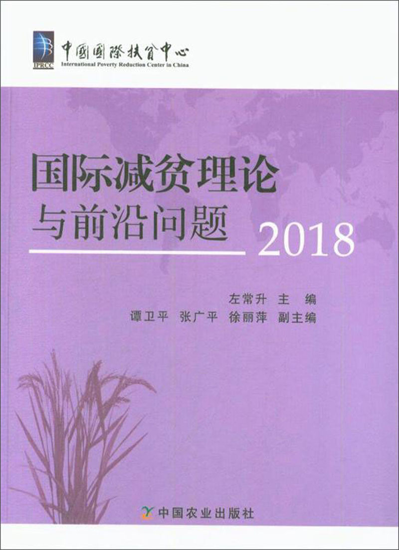 国际减贫理论与前沿问题2018