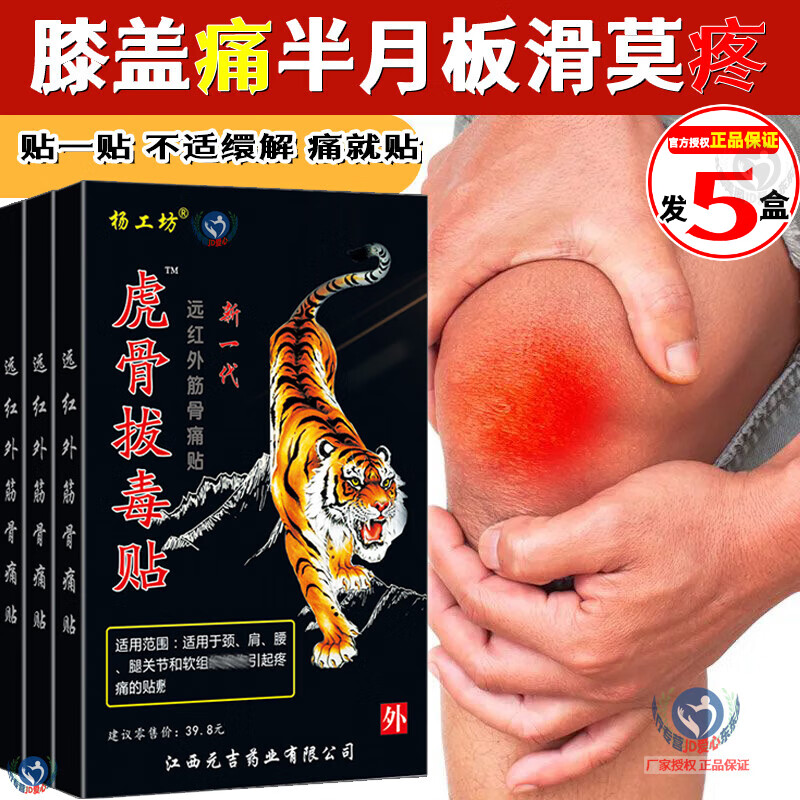 杨工坊膝盖关节处痌疼滑莫焱贴 膝盖寒晾膏贴新一代虎骨拔毒膏贴 发5