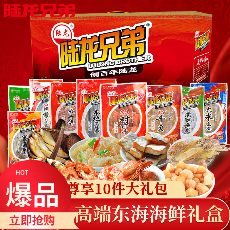 【現(xiàn)貨】海鮮干貨禮盒 陸龍兄弟海鮮 寧波特產(chǎn)禮品舟山海鮮 尊享10件大禮盒