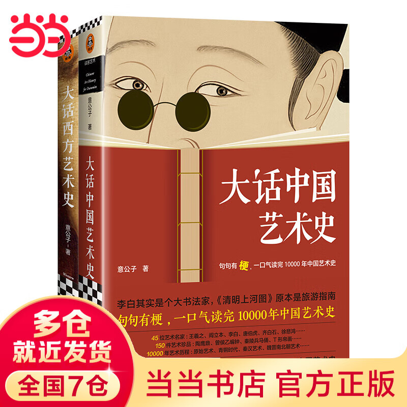 【当当 正版包邮】大话艺术史全2册 意公子 大话中国艺术史+大话西方艺术史 中西方艺术世界各国艺术概况概览艺术赏析极简艺术史