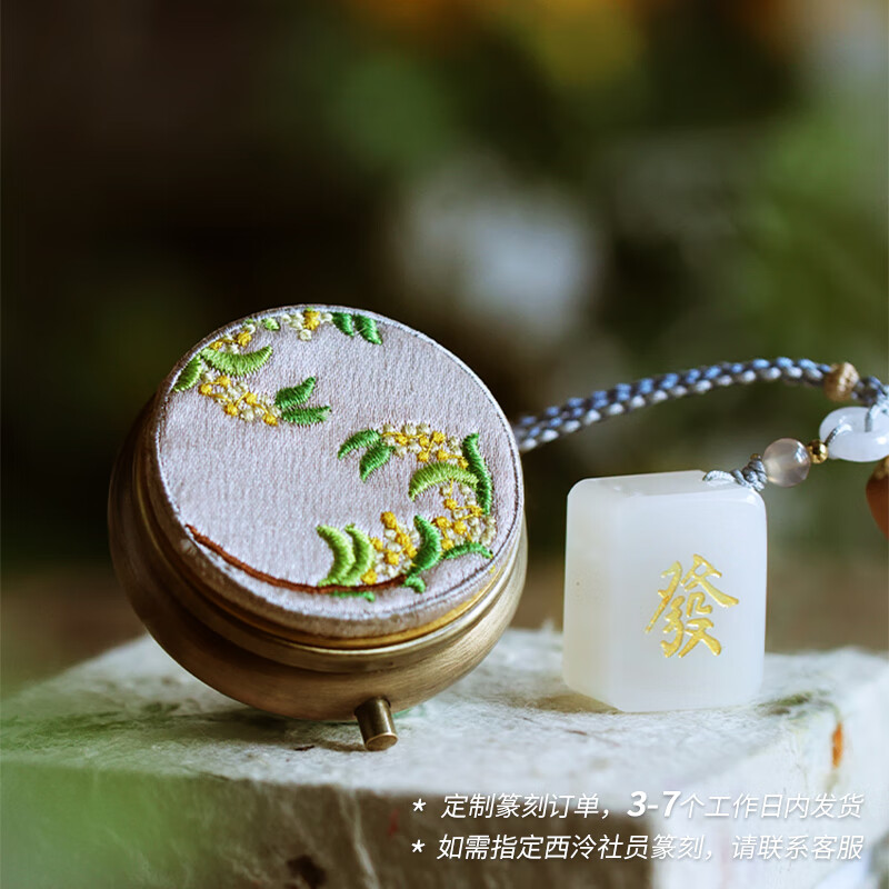 西泠印象印章小發(fā)財隨行章私人定制篆刻姓名章書法國畫企業(yè)定制送朋友閨蜜生日禮物畢業(yè)印章禮盒 小發(fā)財禮盒+定制篆刻+刺繡印泥