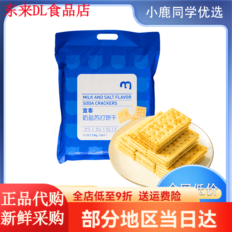 宜客奶盐苏打饼干1170g咸香酥脆0糖 奶盐苏打饼干1170g