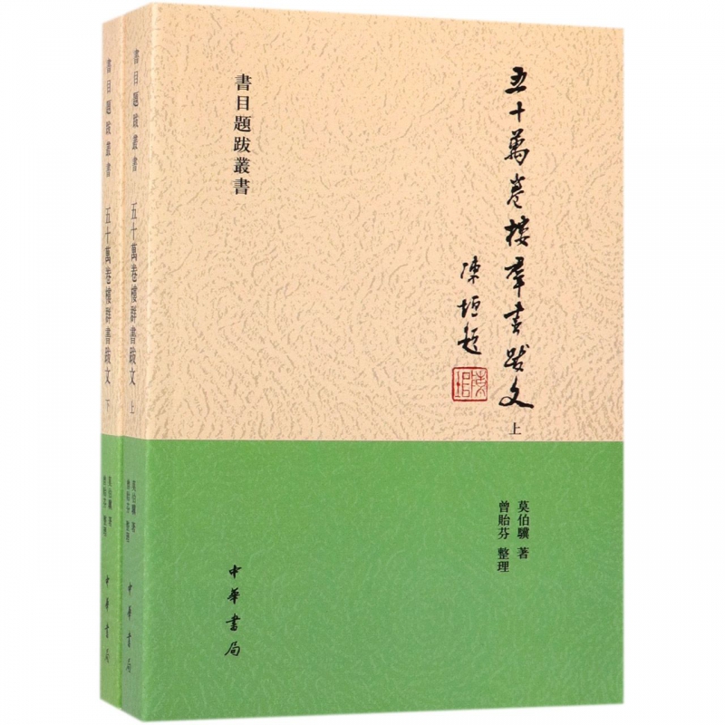 五十万卷楼群书跋文(上下)/书目题跋丛书
