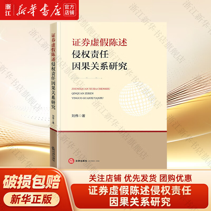 证券虚假陈述侵权责任因果关系研究