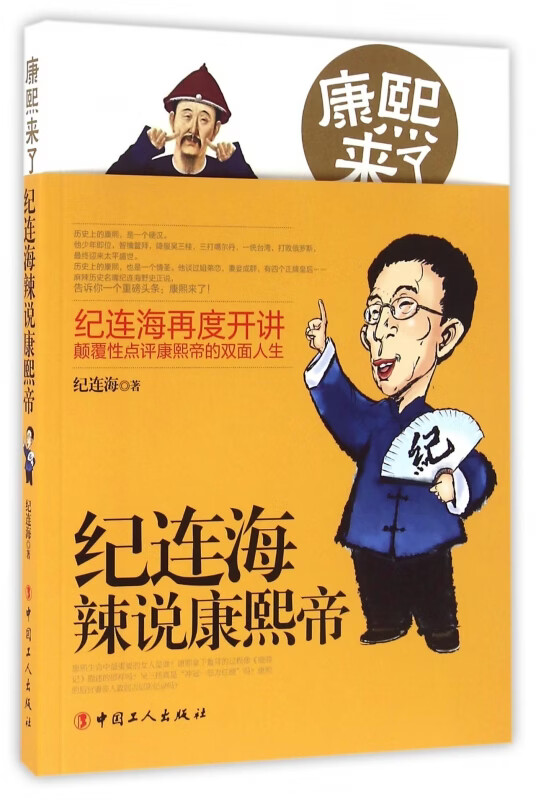 康熙来了(纪连海辣说康熙帝)