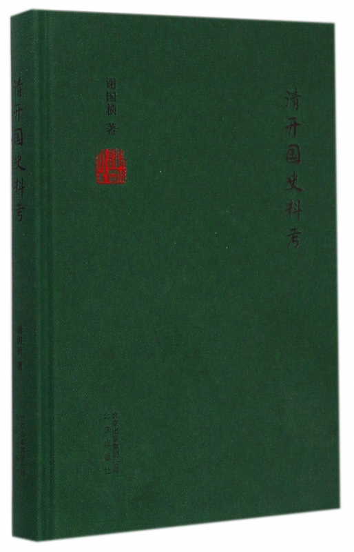 清开国史料考(精)