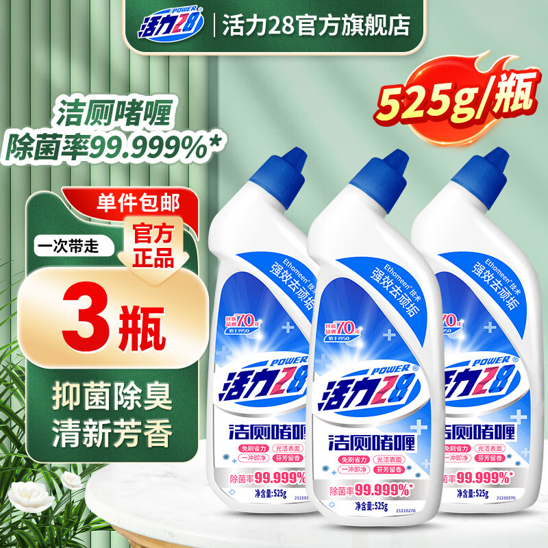 先领9-3试用券 活力28洁厕液525g*3瓶10元.9 - 线报酷