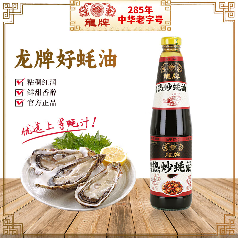 龍牌热炒蚝油700g爆炒火锅祛腥增香提鲜家用厨房调味品