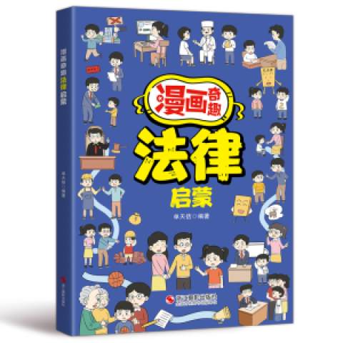 【官方正版】漫画奇趣数学启蒙 漫画钝感力 法律启蒙 安全保护启蒙 物理启蒙 化学启蒙自控力启蒙 专注力启蒙 时间管理启蒙 漫画21天养成好习惯 (全4册)自控力+安全+法律+财商 无规格