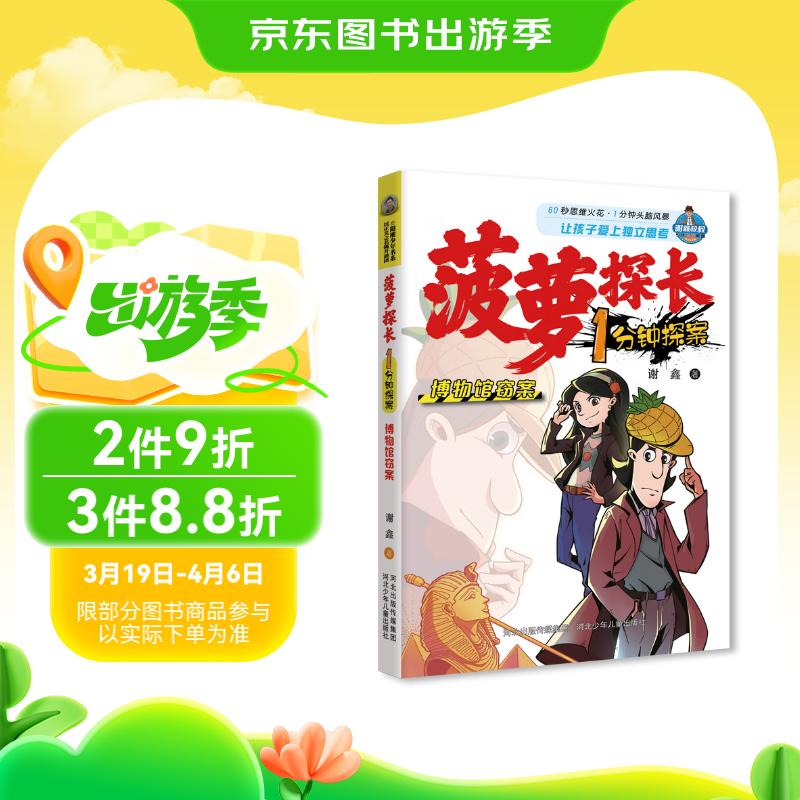 菠萝探长1分钟探案-博物馆窃案