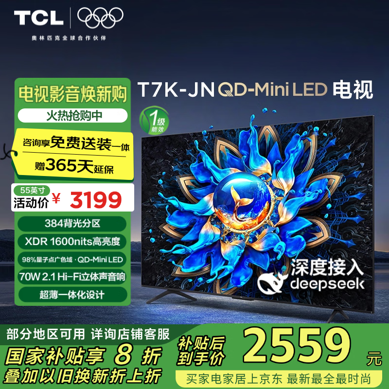 TCL���� 55T7K-JN 55Ӣ�� QD-Mini LED 384���� XDR 1600nits DeepSeek AI���� �ҵ���Ҳ���20%