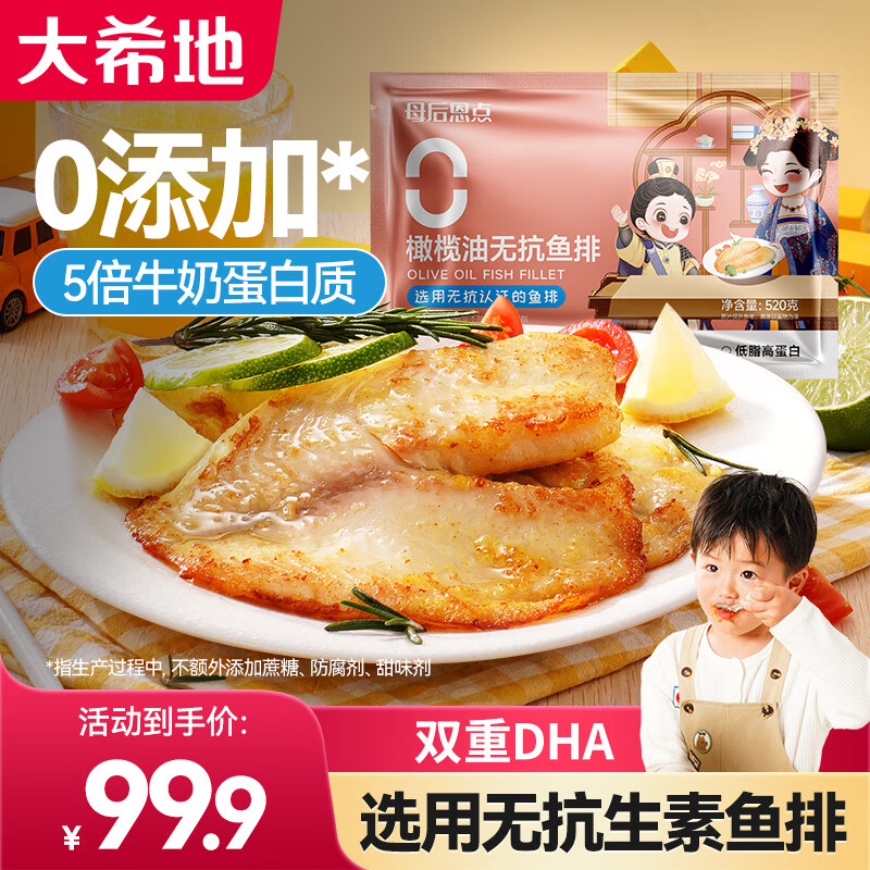 大希地橄榄油无抗鱼排儿童早餐半成品低脂高蛋白去刺罗非鱼片 无抗鱼排 520g *2袋【共10-12片】
