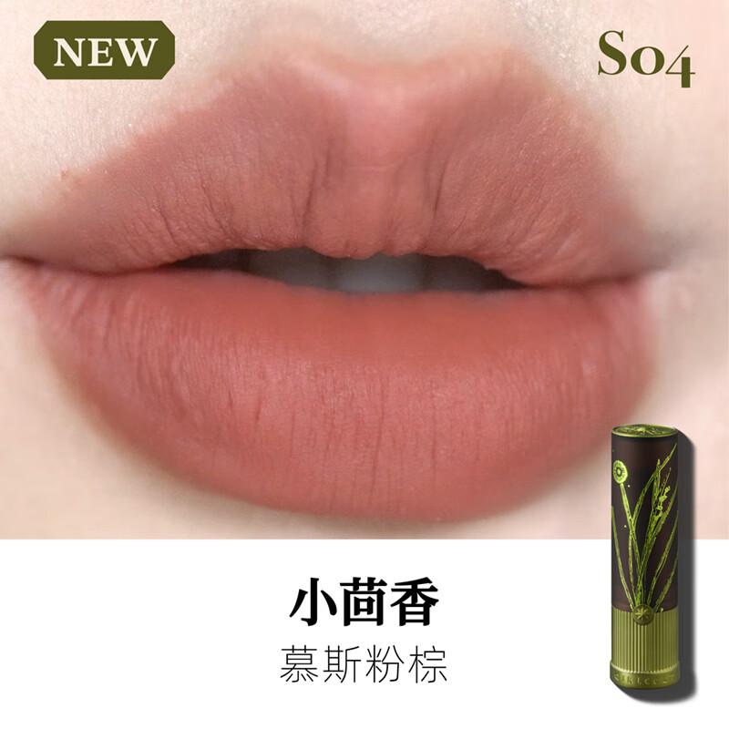 girlcult【跨年礼物】本草纲目口红哑光雾面小茴香天仙裸色口红淡妆素颜女 S04小茴香(慕斯粉棕)-温柔知性