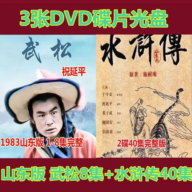 武松8集 山东版水浒传40集83版祝延平家用光盘 武松 山东版水浒传3dvd