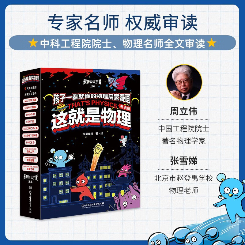 【新课标升级版】这就是物理+化学+数学+科学+生物+几何+计算机 6-12岁 物理科学 百科全书 儿童科普漫画书物理启蒙漫画百科儿童读物 米莱童书 这就是物理 全10册