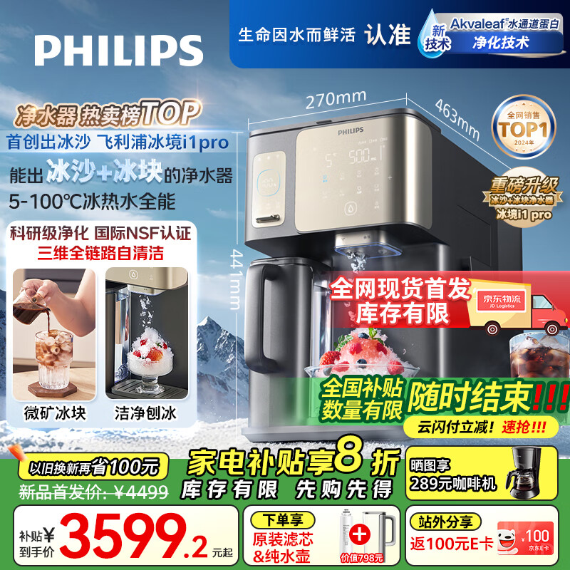 飞利浦（PHILIPS）冰沙冰块净水器冰境i1 pro 家用台式免安装净饮机 冷热一体机饮水机 全自动刨冰制冰机ADD8608