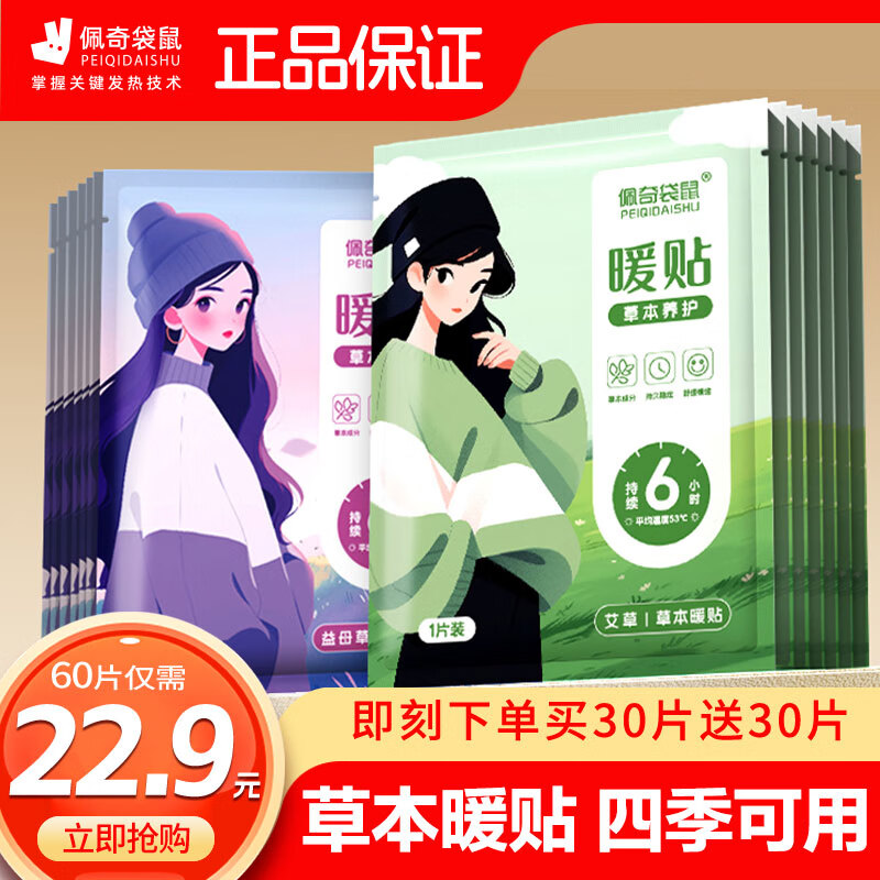 佩奇袋鼠暖宝宝贴生理期暖贴大姨妈暖宫贴痛经保暖热敷艾草发热贴四季暖身 买30艾草送30益母草共60片