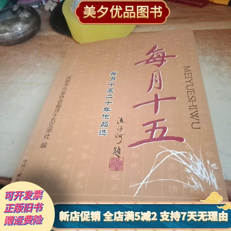 [正版旧书]每月十五 每月十五二十年作品选 山峡