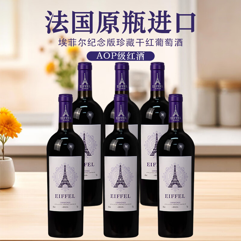 埃非尔纪念版珍藏干红葡萄酒 进口AOP级 750ml*6瓶 整箱装 京东折扣/优惠券